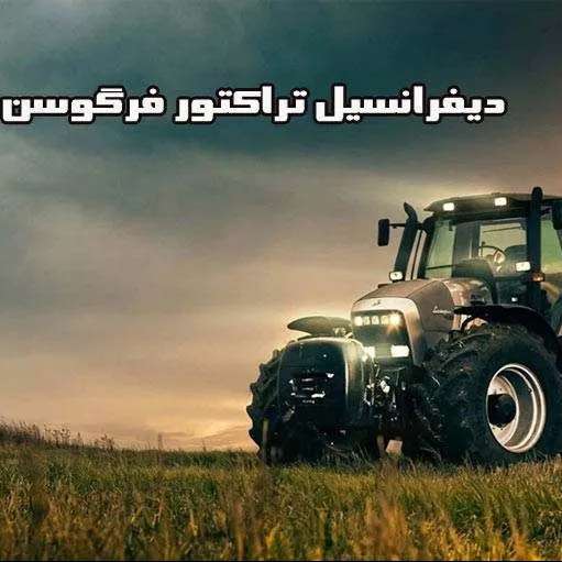 فروش و نصب دیفرانسیل تراکتور فرگوسن ابراهیمی