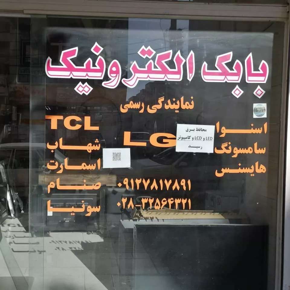 بابک الکترونیک