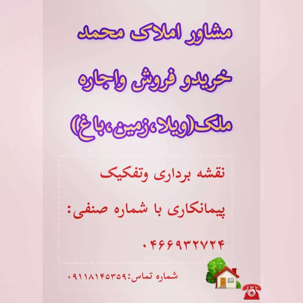 املاک محمد