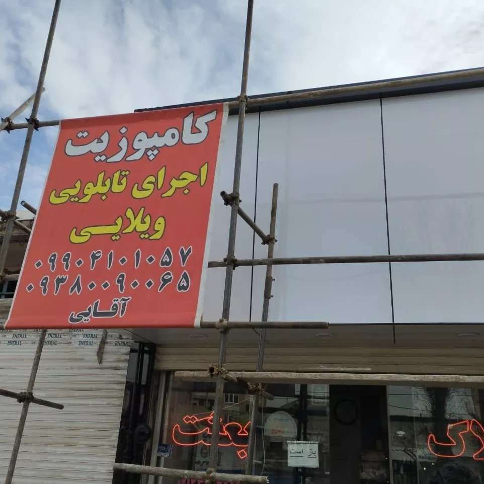 نمای کامپوزیت