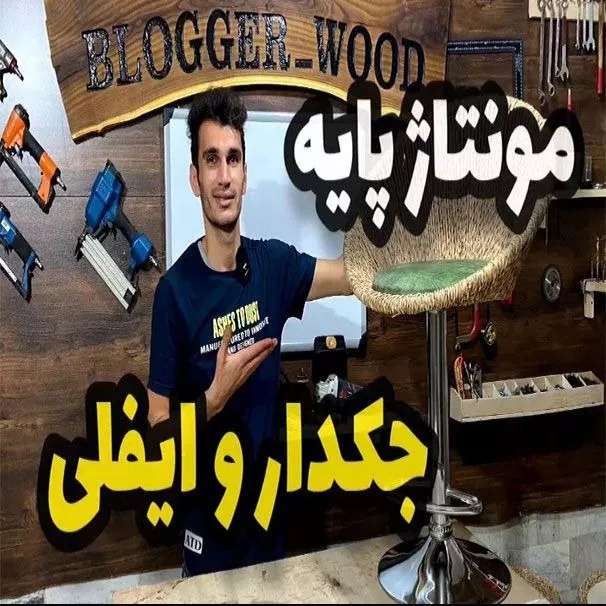دوره حصیربافی فصل پنجم  جلسه پنجم مونتاژ پایه جکدار و ایفلی