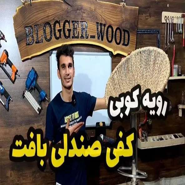 دوره حصیربافی فصل پنجم جلسه چهارم رویه کوبی کفی صندلی بافت