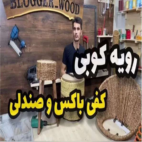 دوره حصیربافی فصل پنجم جلسه سوم رویه کوبی کفی باکس و صندلی