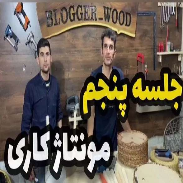 دوره حصیربافی فصل پنجم جلسه اول  مونتاژکاری