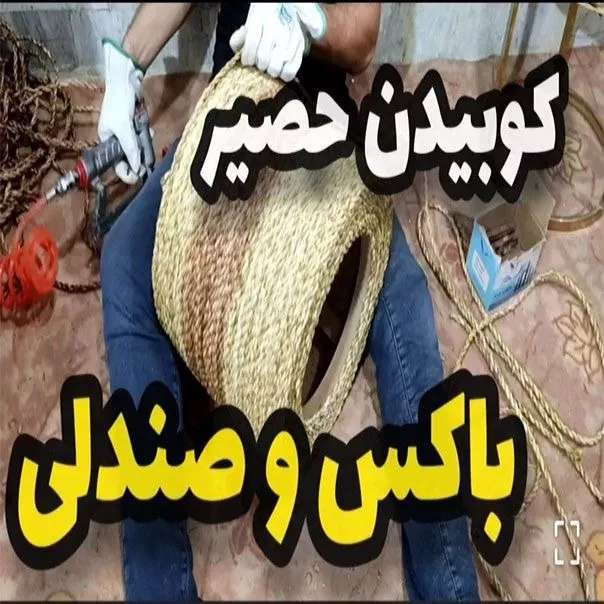 دوره حصیربافی فصل چهارم جلسه سوم کوبیدن حصیر  باکس و صندلی