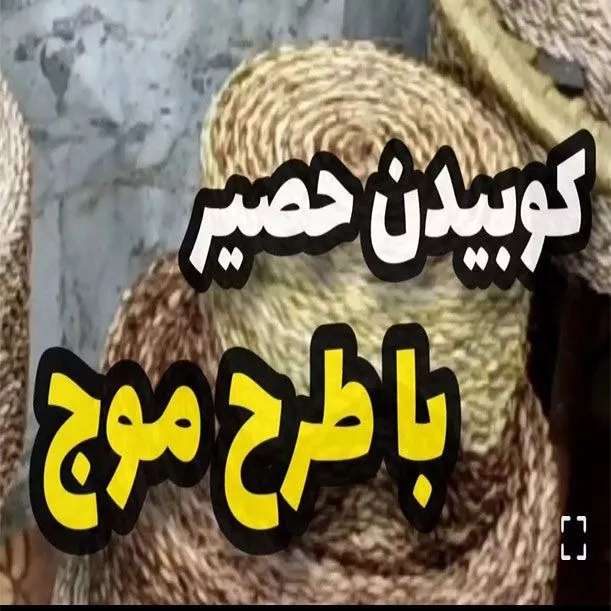 دوره حصیربافی فصل چهارم  جلسه دوم کوبیدن حصیر طرح موج