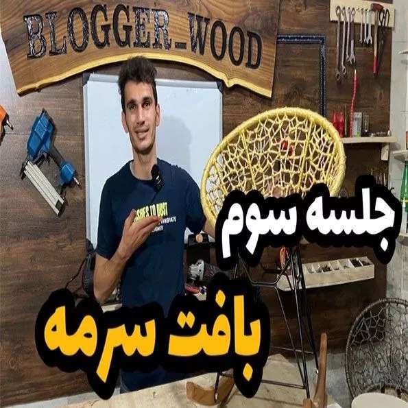دوره حصیربافی فصل سوم  جلسه سوم  بافت سرمه
