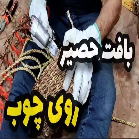 دوره حصیربافی فصل سوم جلسه دوم  بافت حصیر روی چوب