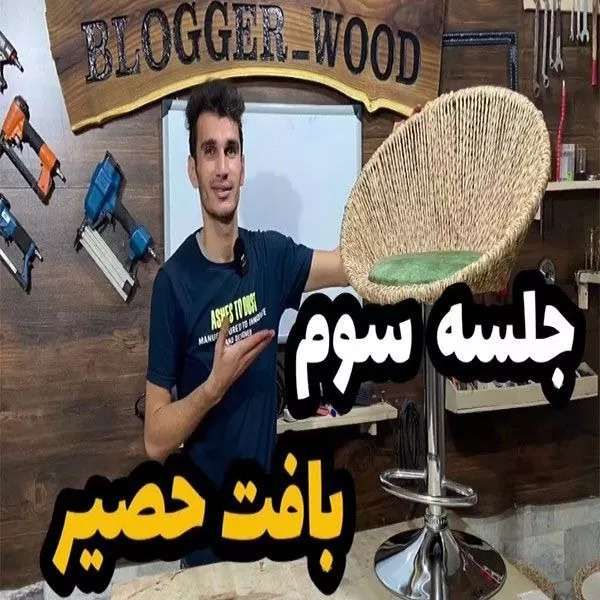 دوره حصیربافی فصل سوم  جلسه اول  بافت حصیر