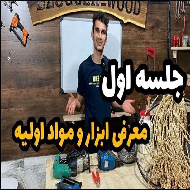 دوره حصیربافی فصل اول معرفی ابزار و مواد اولیه