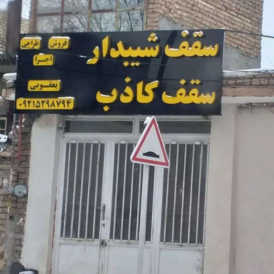 اجرای سقف کاذب برتر