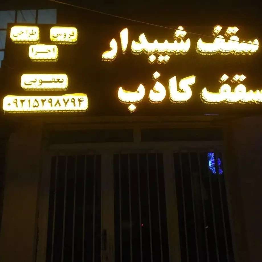 اجرای سقف کاذب برتر