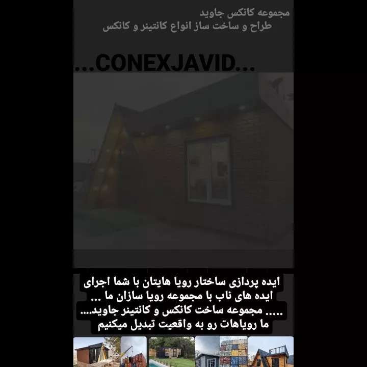 ساخت و ساز کانتینر و کانکس جاوید