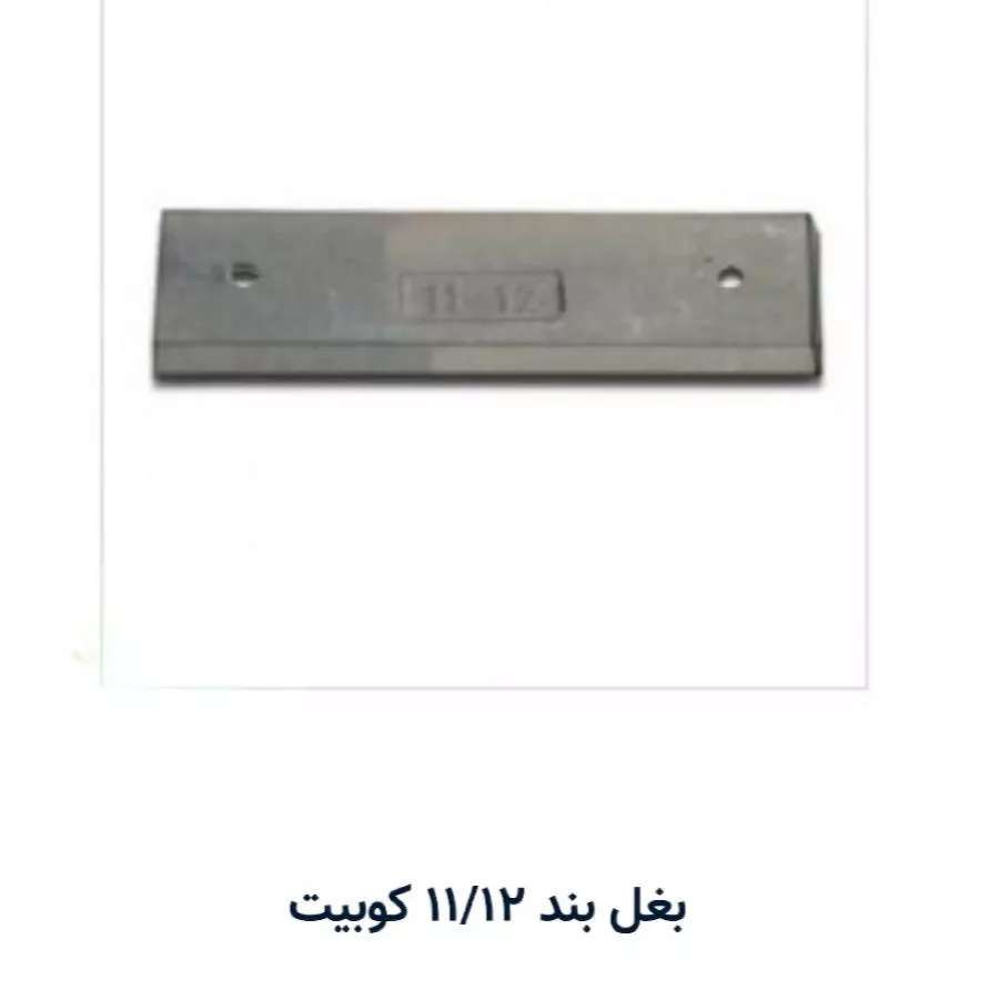 بغل بند کوبیت