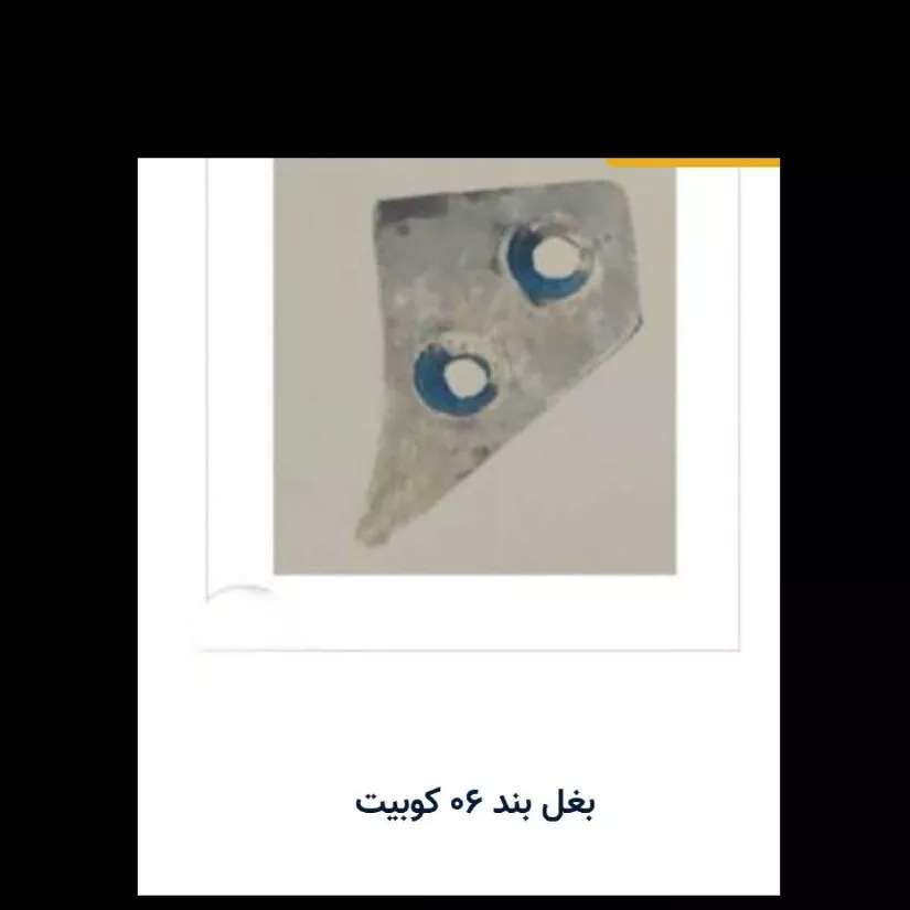 بغل بند کوبیت