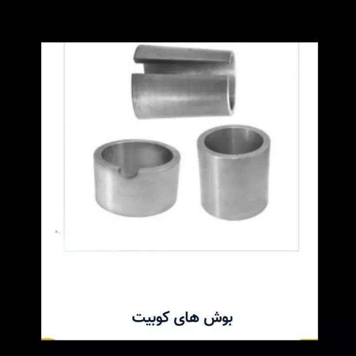 سایر قطعات کوبیت