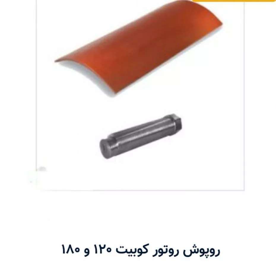 سایر قطعات کوبیت