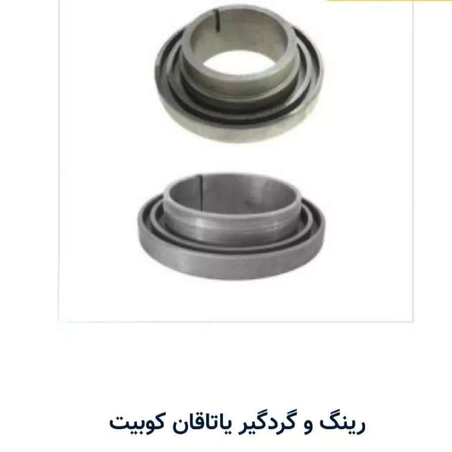 سایر قطعات کوبیت