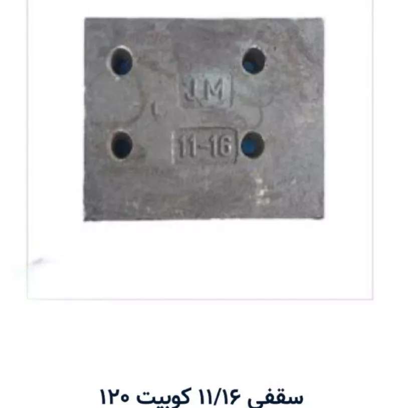 سایر قطعات کوبیت