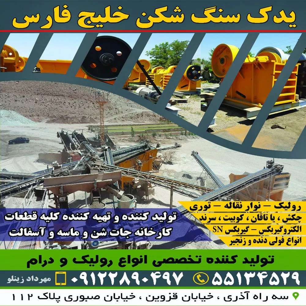 تهیه و تولید کلیه قطعات کارخانجات شن و ماسه و آسفالت صنایع راهسازی خلیج فارس در تهران