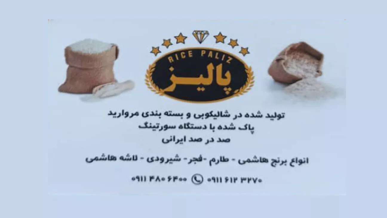 کارخانه برنجکوبی مروارید