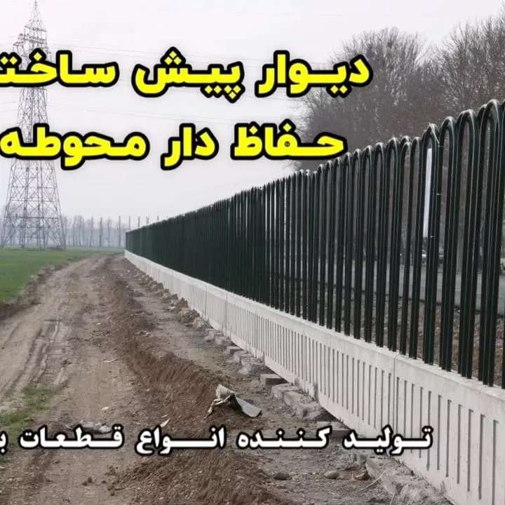 دیوار پیش ساخته حفاظ دار محوطه