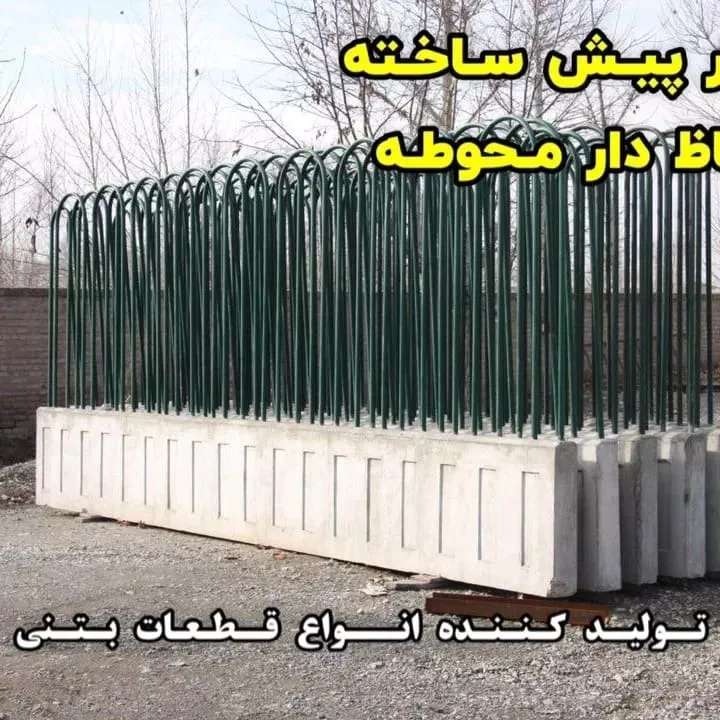 دیوار پیش ساخته حفاظ دار محوطه