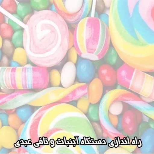 دستگاه آبنبات و تافی عبدی