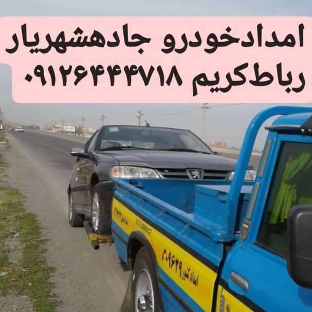 امداد خودرو فتاحی