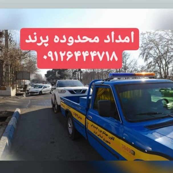امداد خودرو فتاحی
