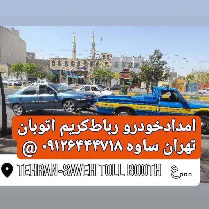 امداد خودرو فتاحی