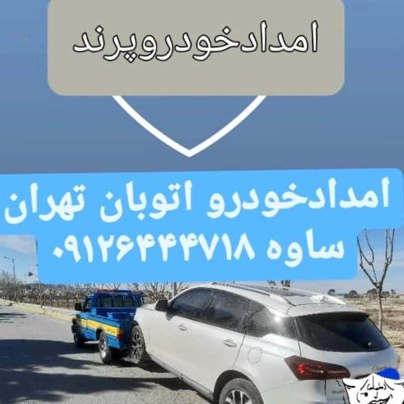امداد خودرو فتاحی
