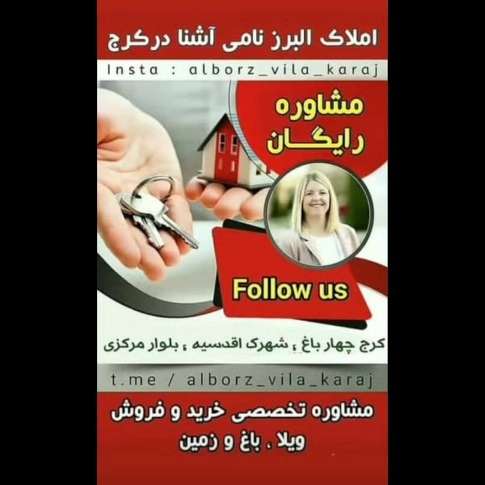 دفتر مشاورین املاک البرز