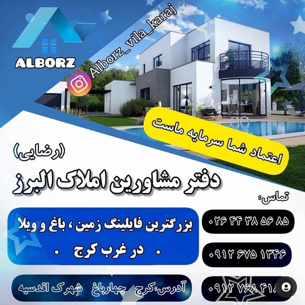 دفتر مشاورین املاک البرز