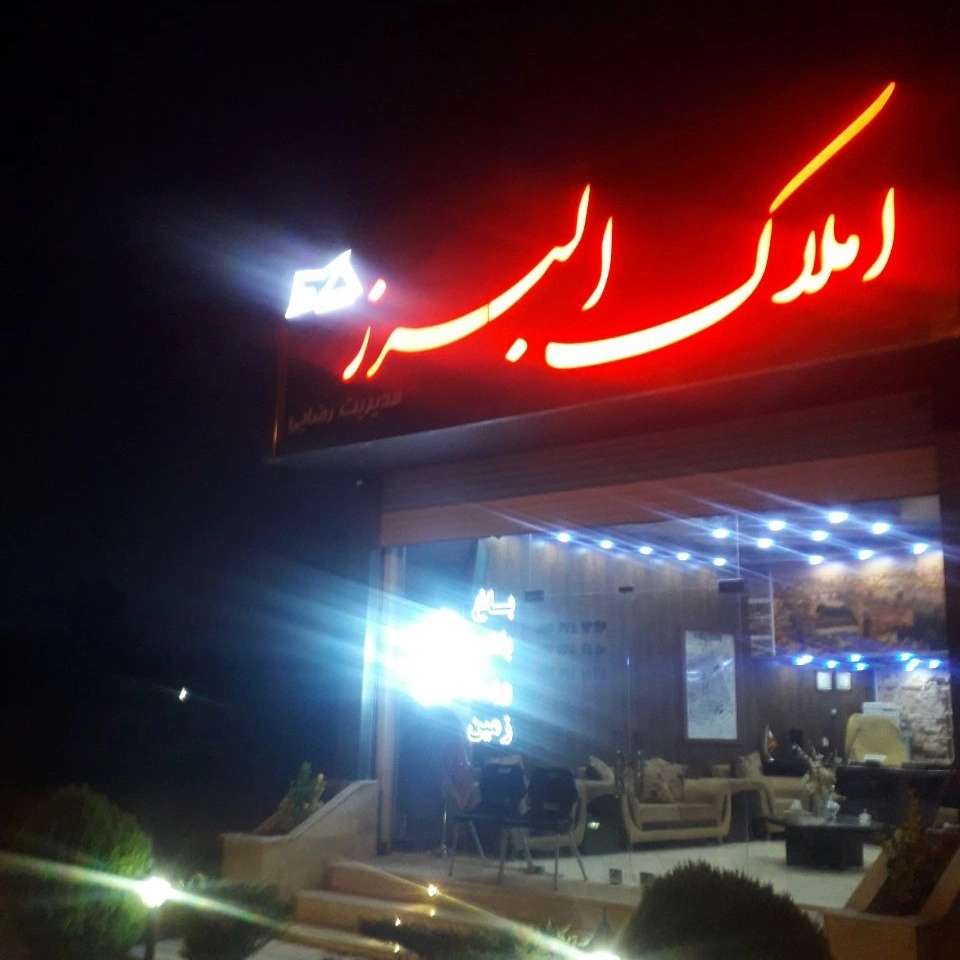دفتر مشاورین املاک البرز