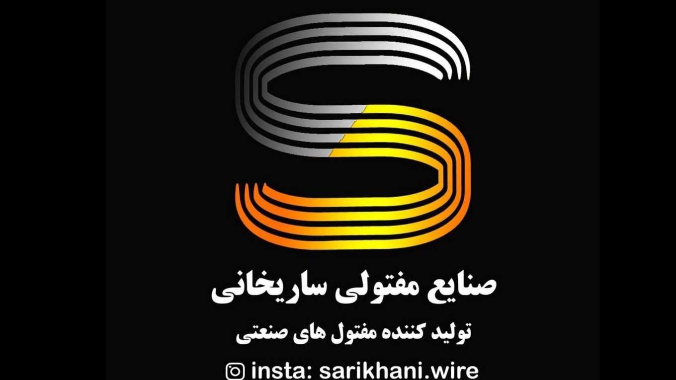 مفتول های صنعتی ساریخانی