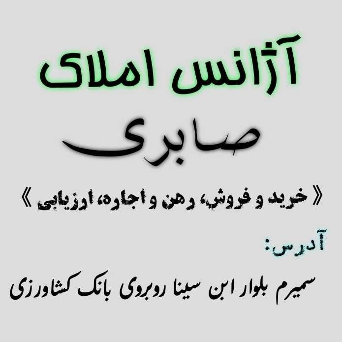 آژانس املاک صابری
