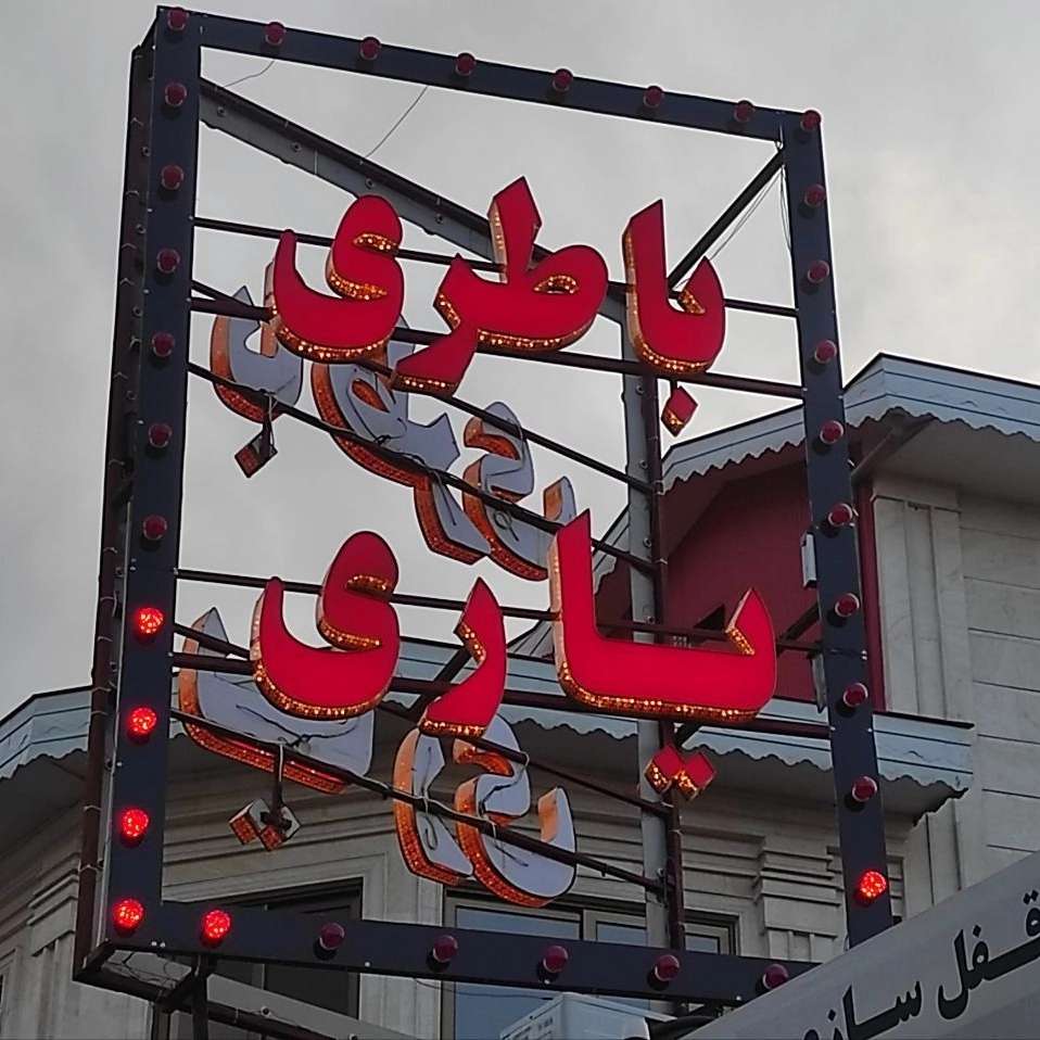 فروشگاه باتری یاری