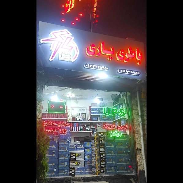 فروشگاه باتری یاری