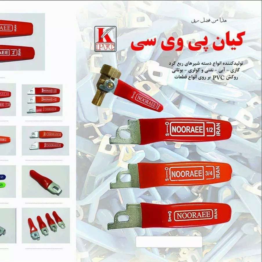 شرکت روکش پی وی سی نورایی : تولید کننده انواع دسته شیرهای گازی و آبی در مدل های گوناگون در استان تهران
