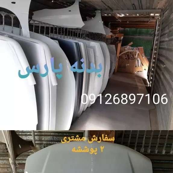بدنه کاپوت و گلگیر کوره ای و فابریک