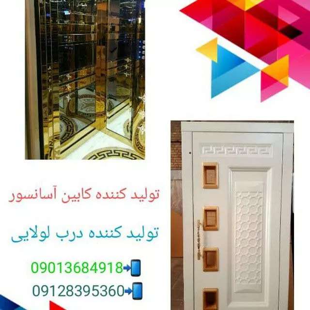 تولید درب لولایی و کابین آسانسوردرطرح‌ها ومدلهای مختلف