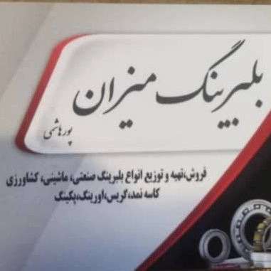 بلبرینگ میزان