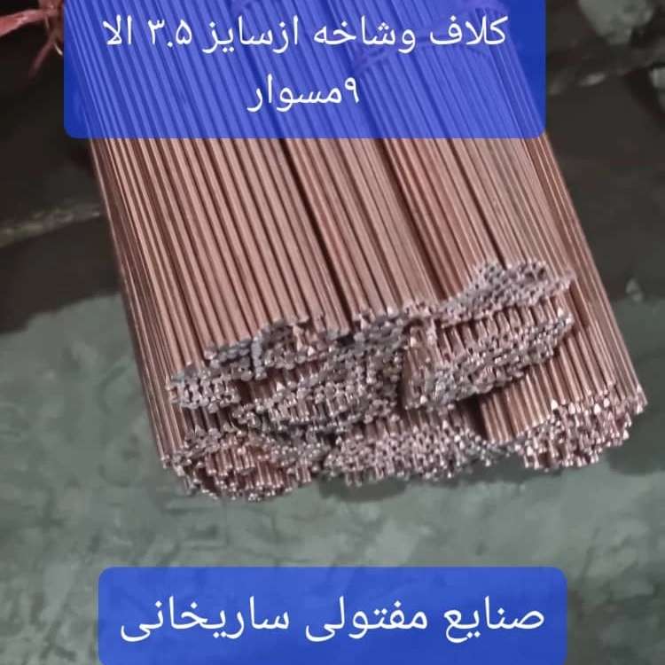 مفتول های صنعتی ساریخانی