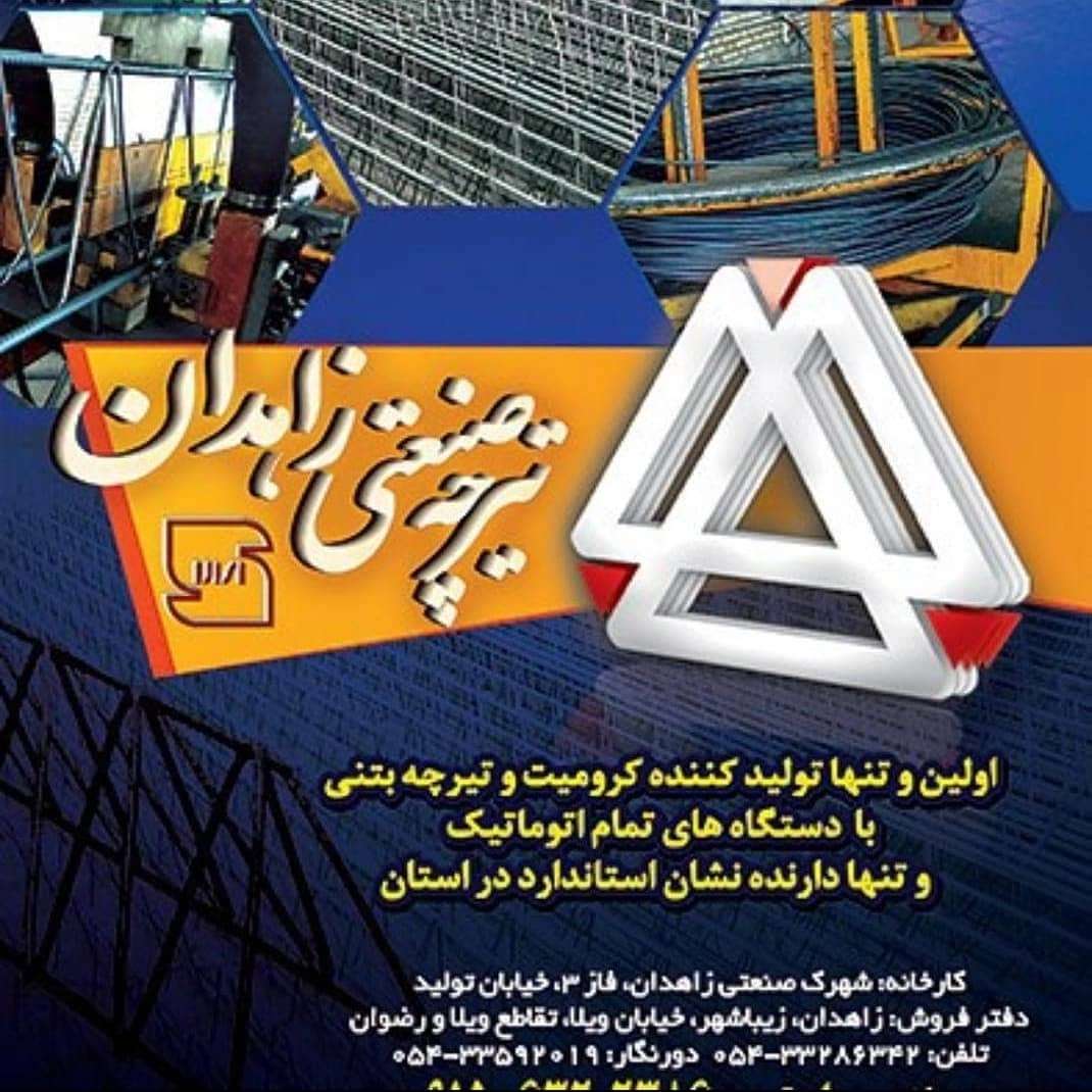 تیرچه صنعتی زاهدان