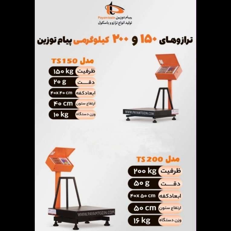 باسکول های پیام توزین