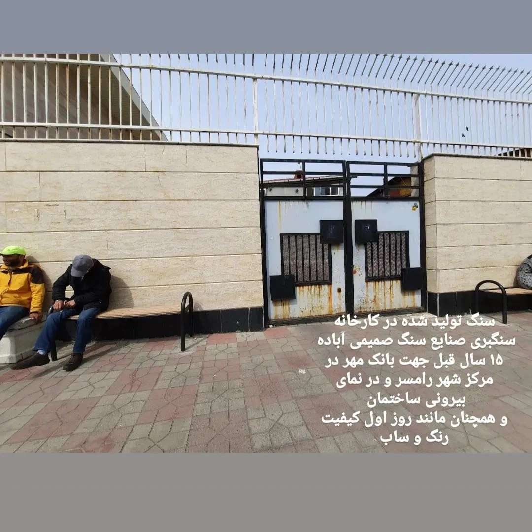 صنایع سنگ صمیمی