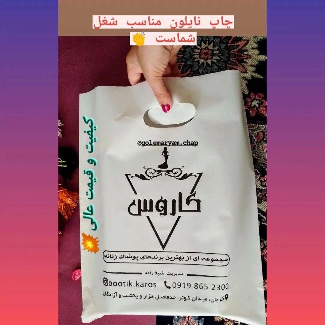 چاپ نایلون با چاپ اختصاصی فروشگاه شما با بهترین کیفیت و قیمت عالی