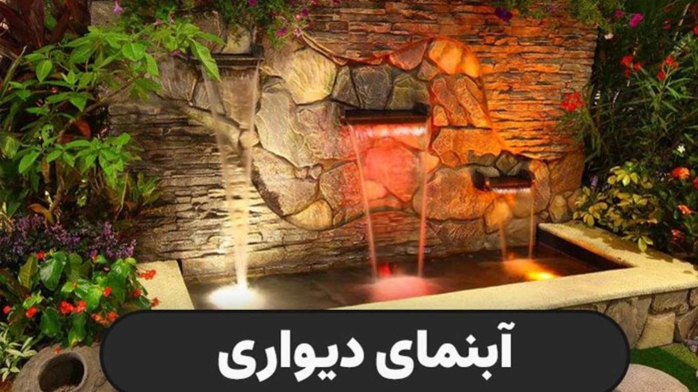 گروه تولیدی آبشار زاینده رود
