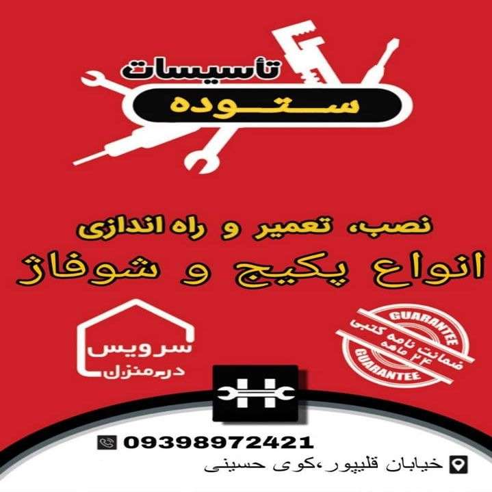 تعمیرکار پکیج و شوفاژ ستوده در رشت